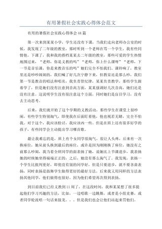 实用暑假社会实践心得体会范文