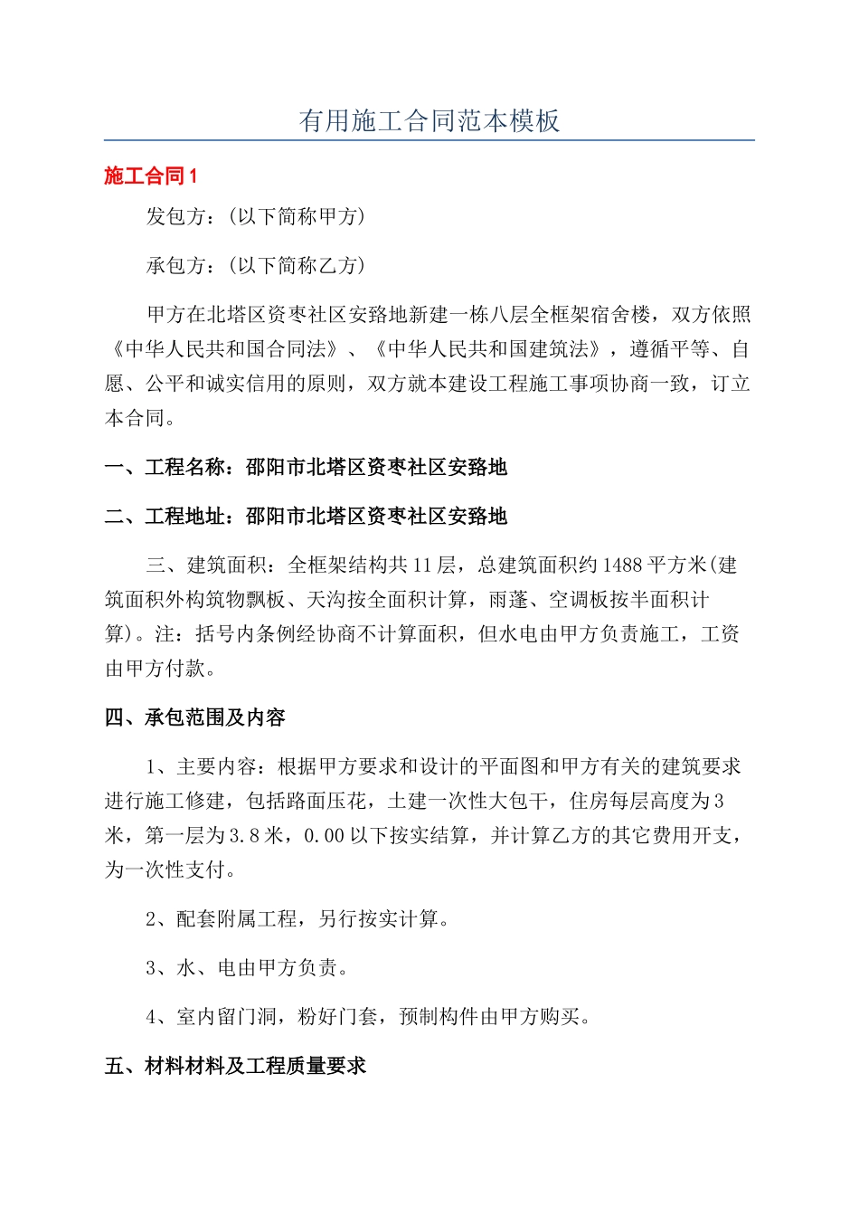 实用施工合同范本模板_第1页