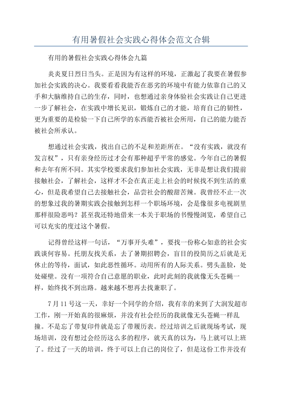 实用暑假社会实践心得体会范文合辑_第1页
