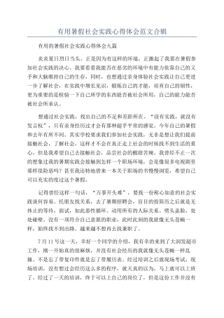 实用暑假社会实践心得体会范文合辑