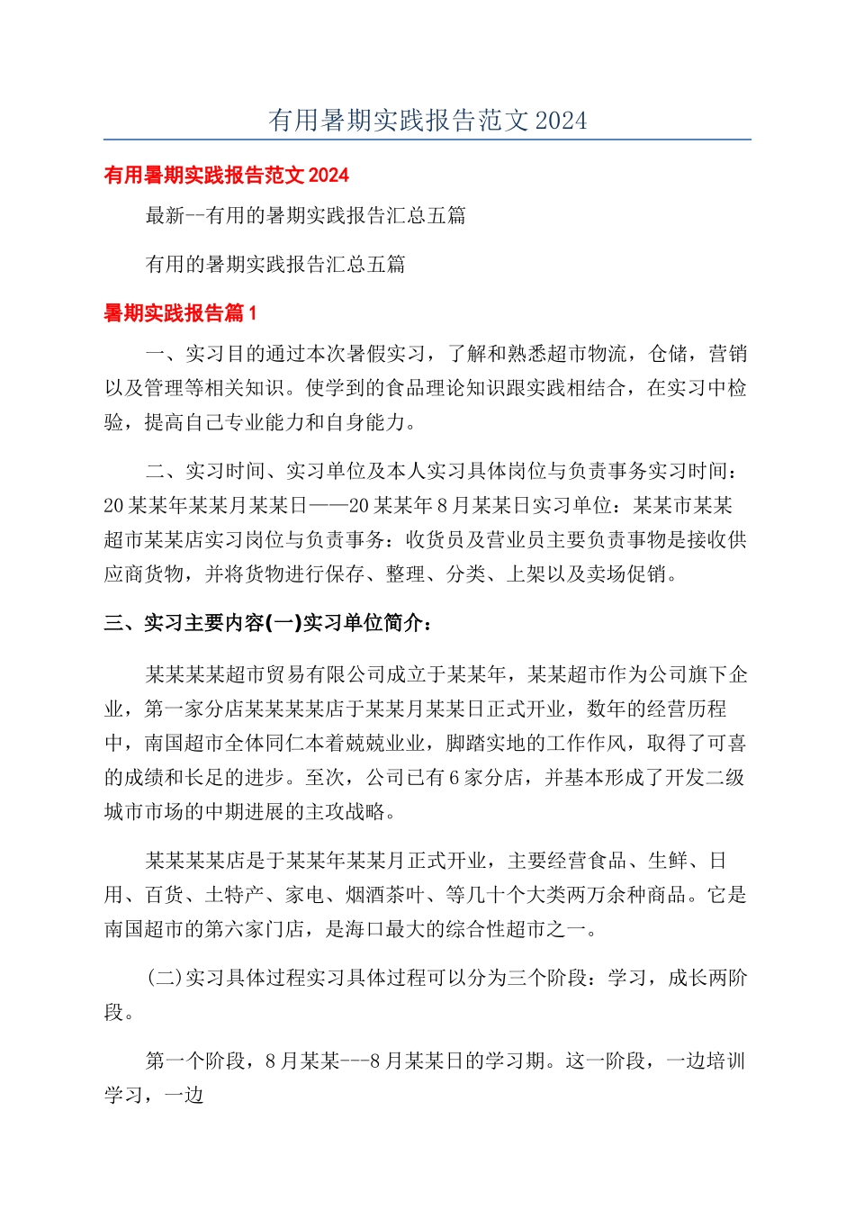 实用暑期实践报告范文2024_第1页