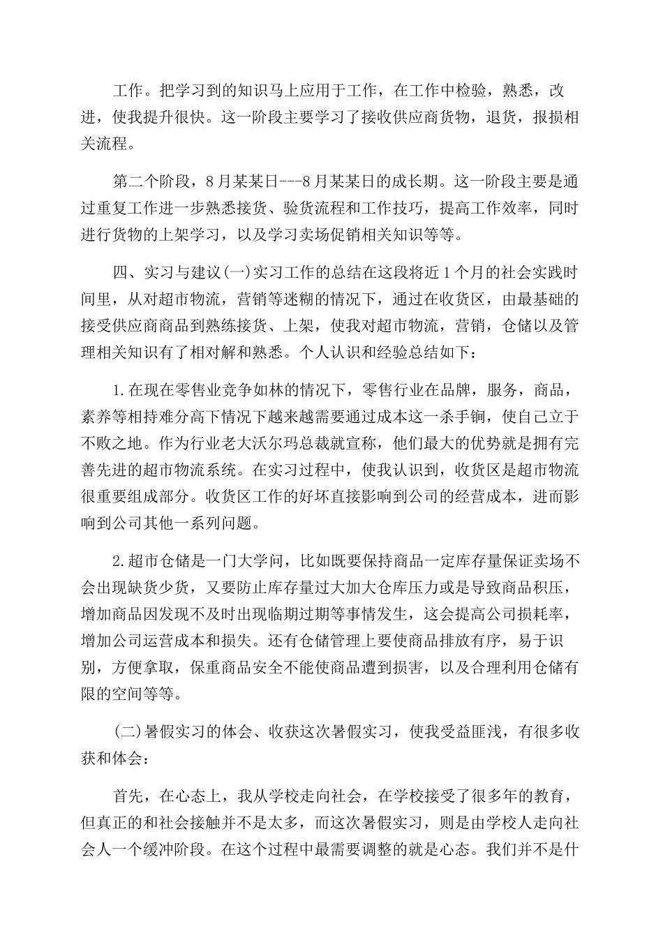 实用暑期实践报告范文2024_第2页