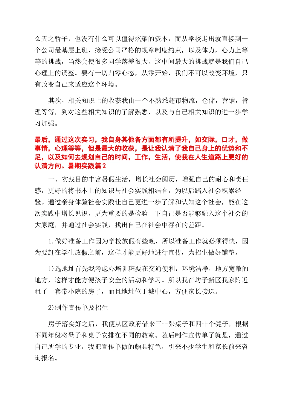实用暑期实践报告范文2024_第3页