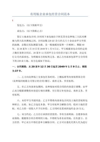 实用版企业承包经营合同范本