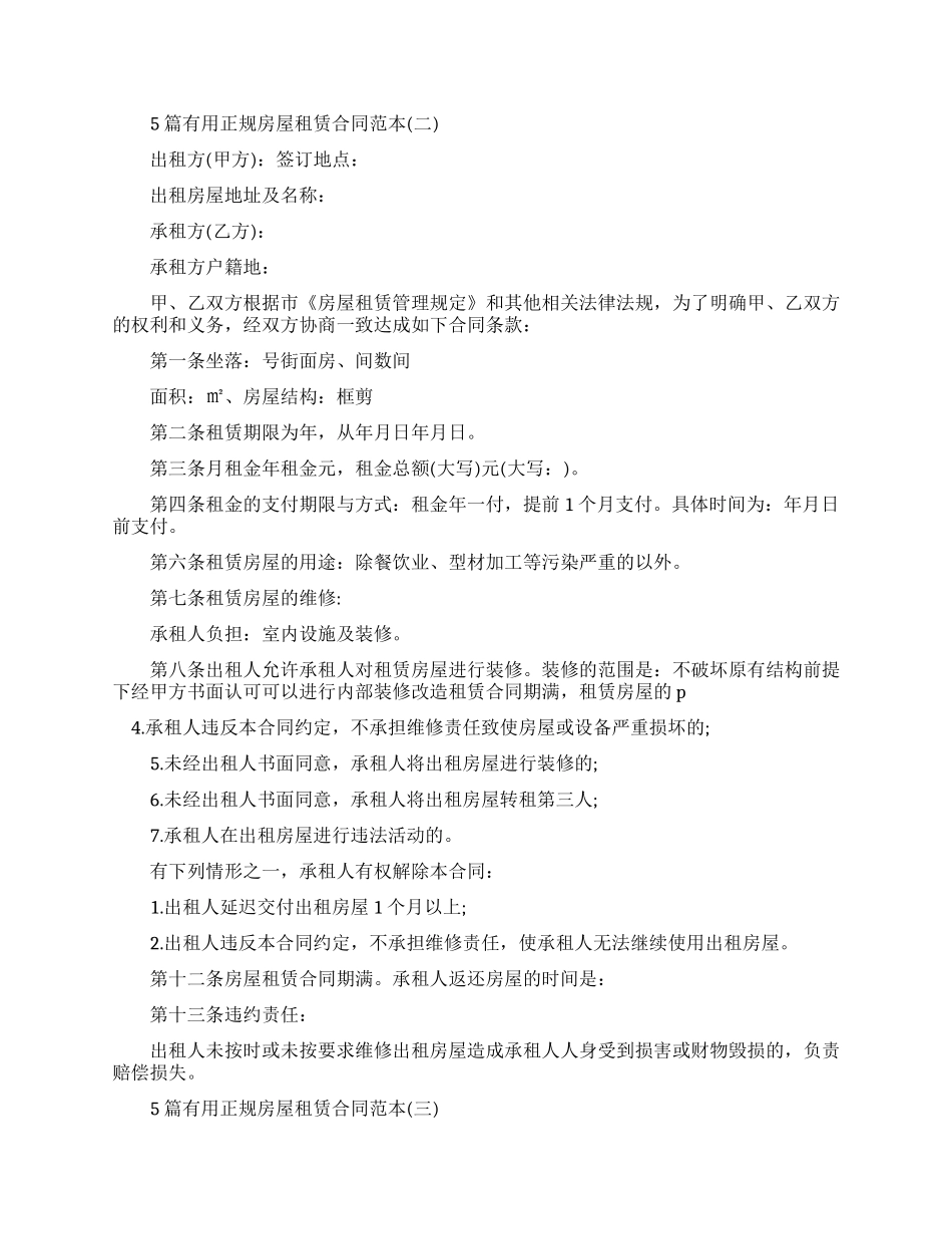实用正规房屋租赁合同合集_第2页