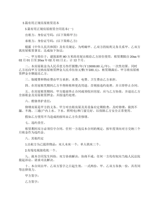 实用正规房屋租赁合同合集