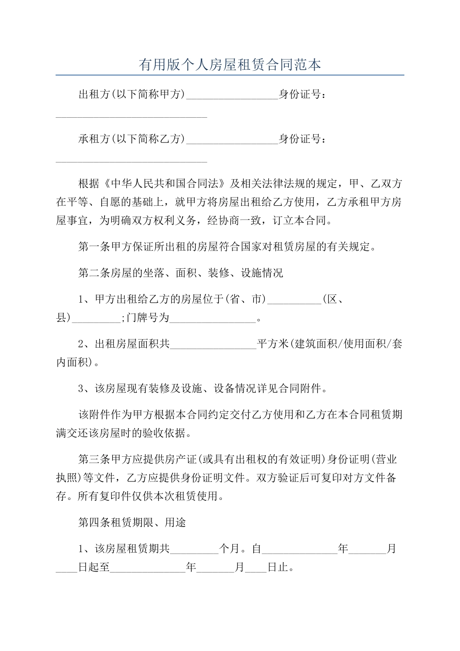 实用版个人房屋租赁合同范本_第1页