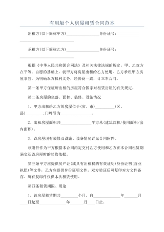 实用版个人房屋租赁合同范本