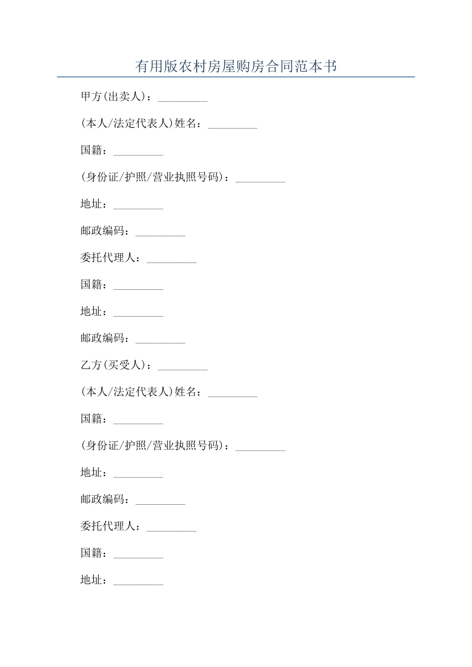 实用版农村房屋购房合同范本书_第1页