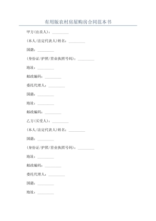 实用版农村房屋购房合同范本书