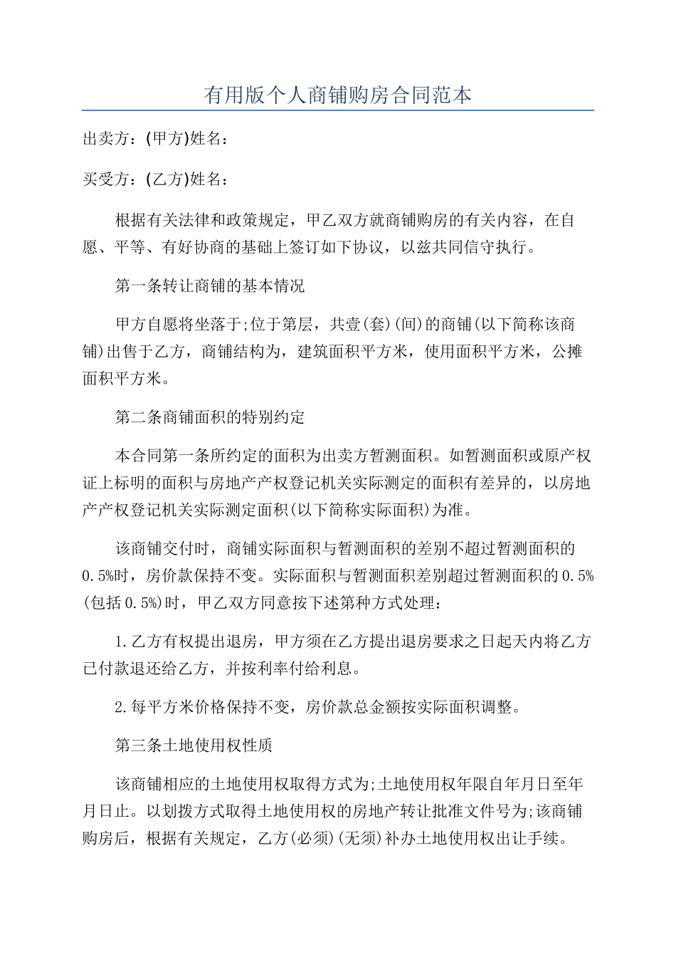 实用版个人商铺购房合同范本_第1页