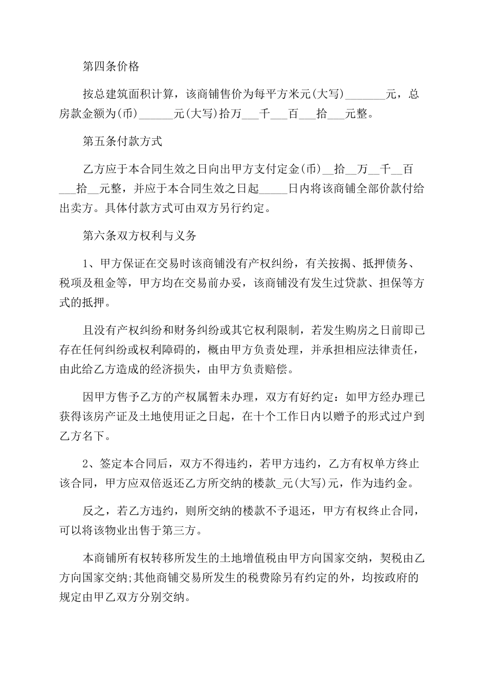 实用版个人商铺购房合同范本_第2页