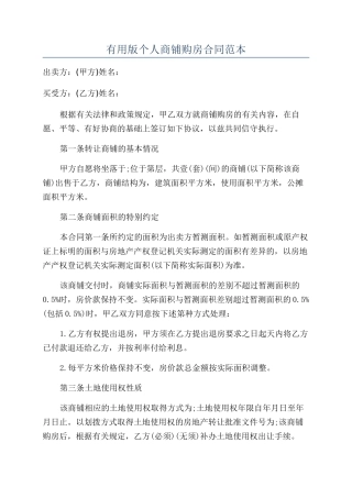 实用版个人商铺购房合同范本
