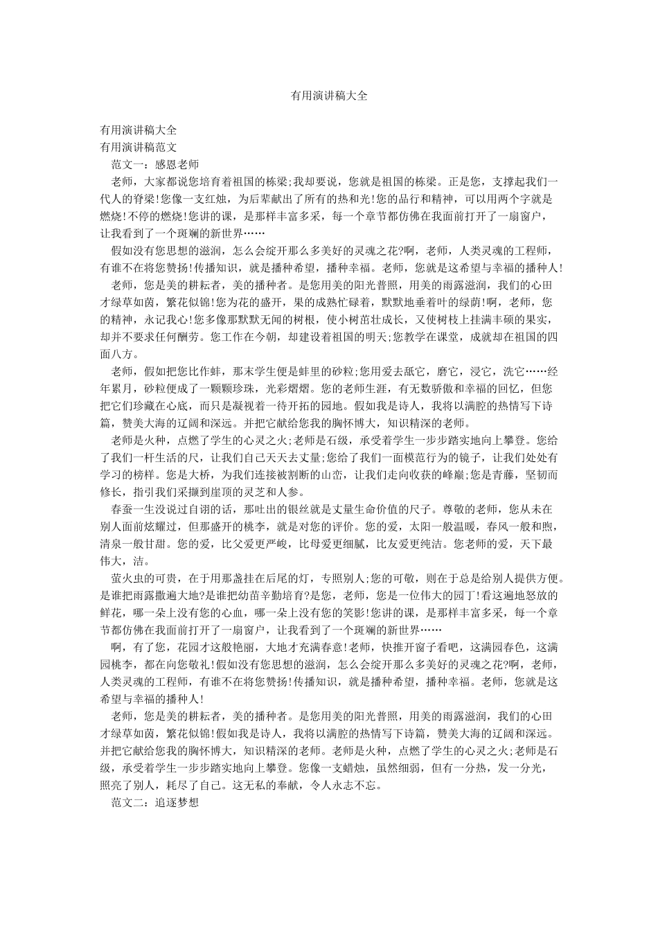 实用演讲稿大全_第1页