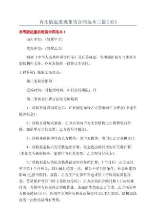 实用版起重机租赁合同范本三篇2024