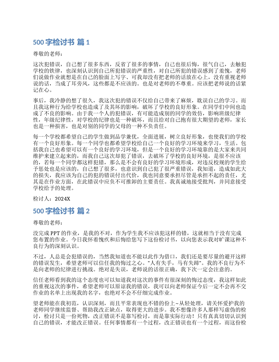 实用的500字检讨书集合9篇_第1页