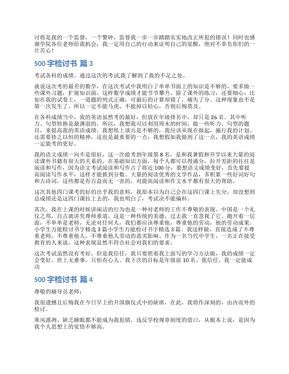 实用的500字检讨书集合9篇_第2页