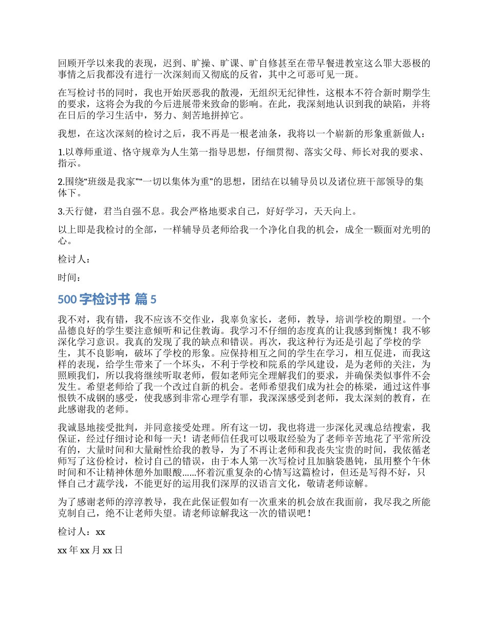 实用的500字检讨书集合9篇_第3页