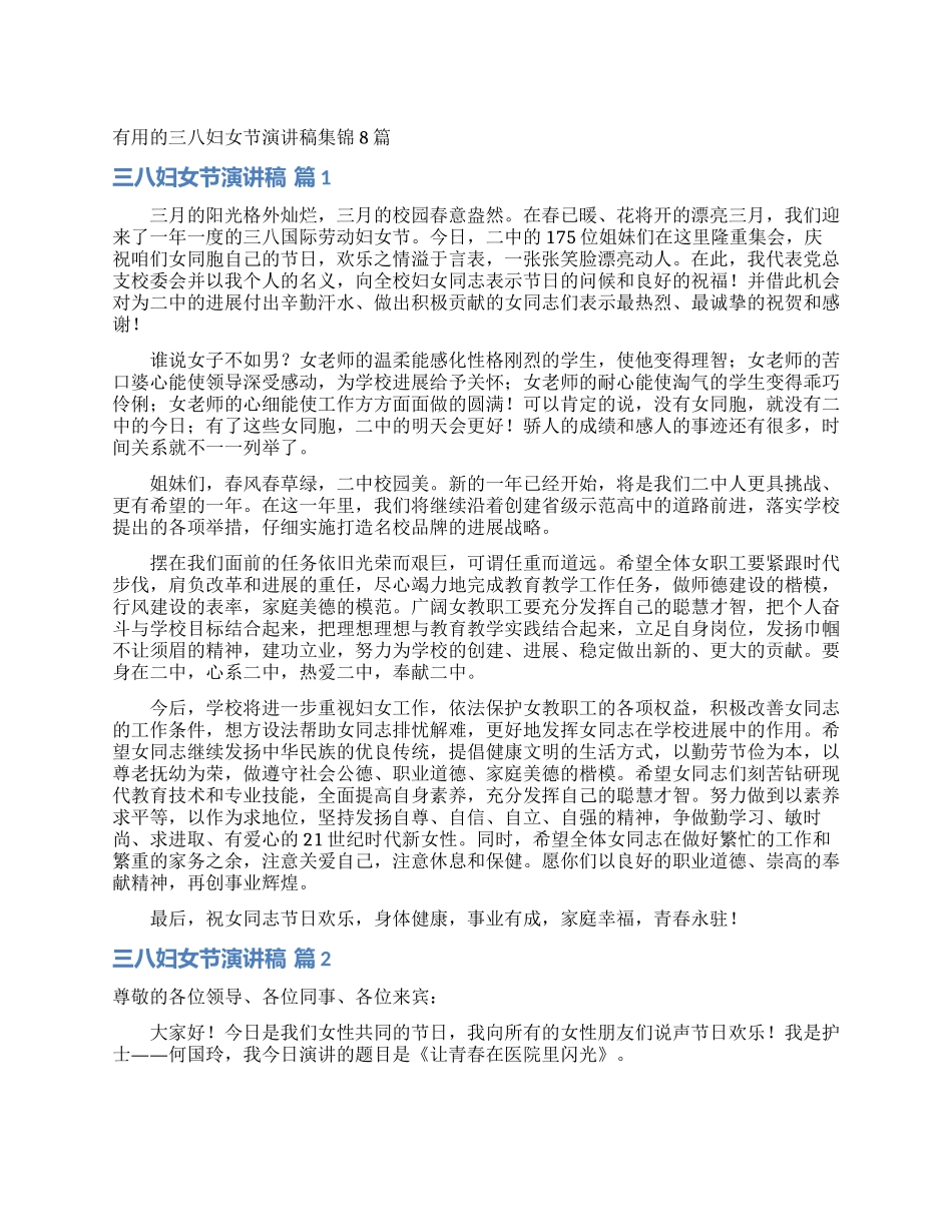 实用的三八妇女节演讲稿集锦8篇_第1页