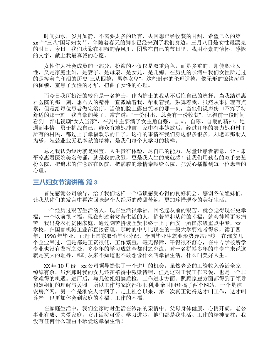 实用的三八妇女节演讲稿集锦8篇_第2页