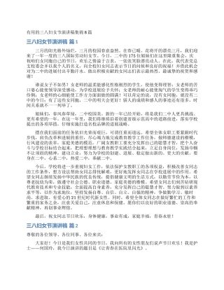 实用的三八妇女节演讲稿集锦8篇