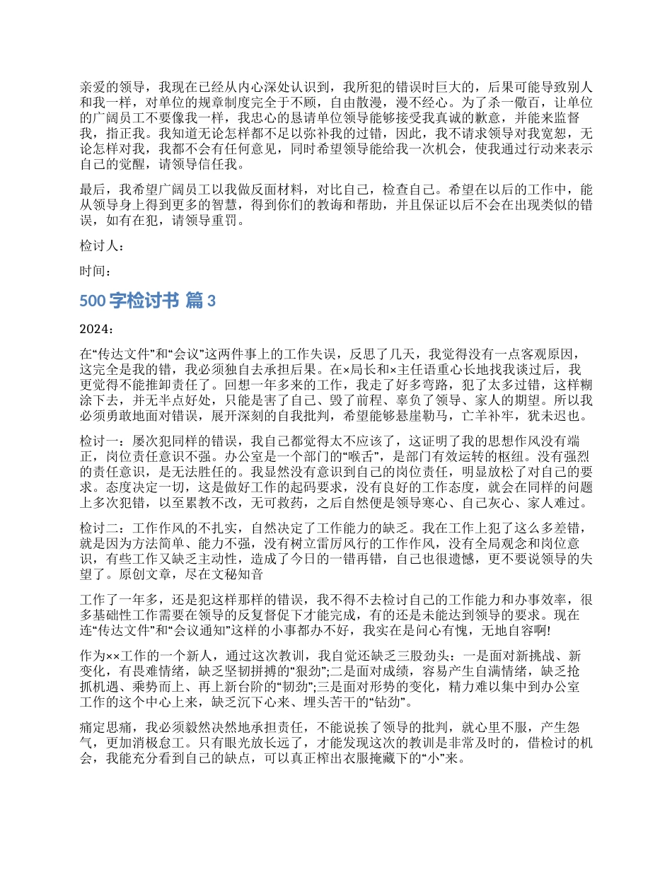 实用的500字检讨书锦集7篇_第2页