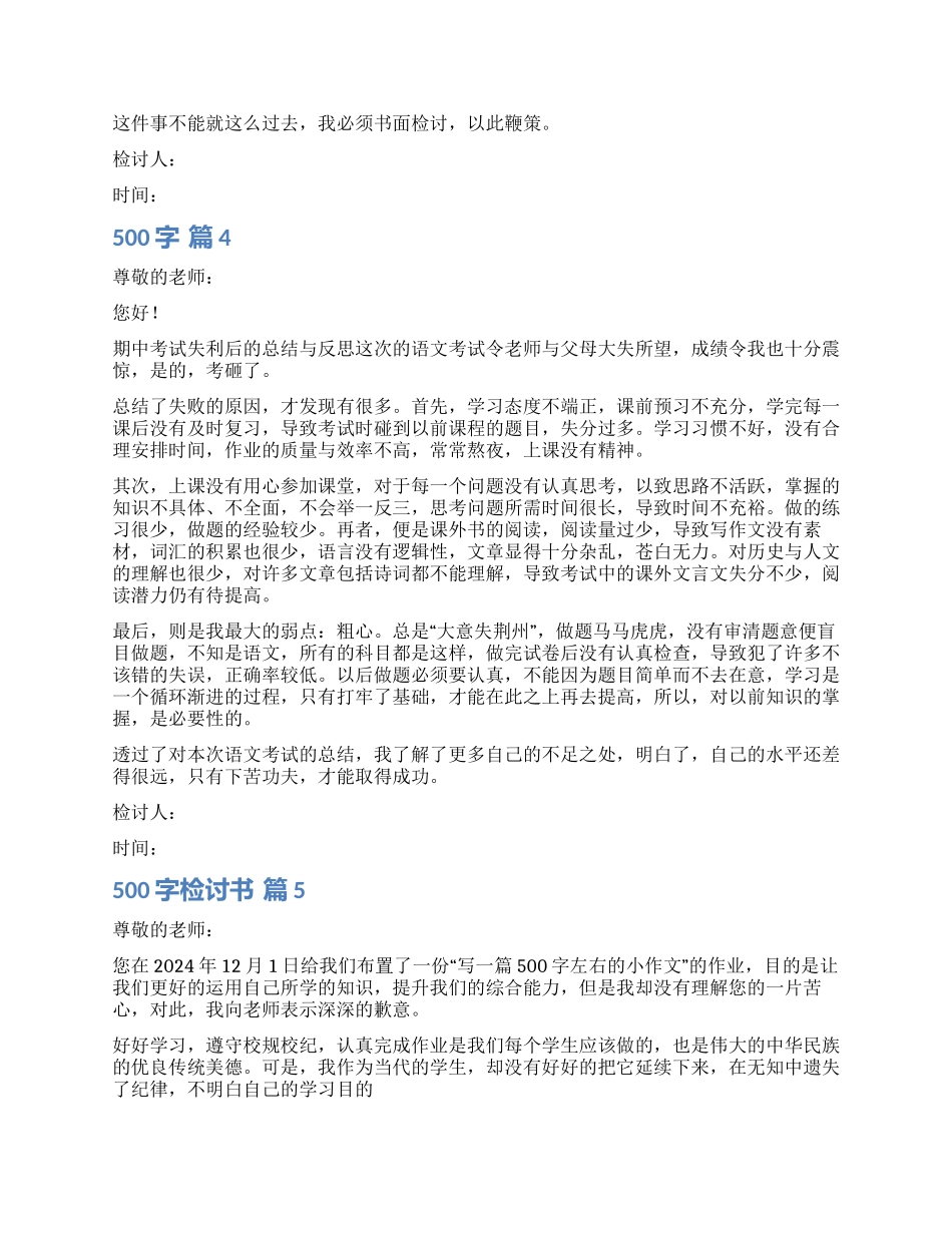 实用的500字检讨书锦集7篇_第3页