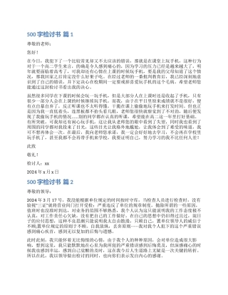 实用的500字检讨书锦集7篇