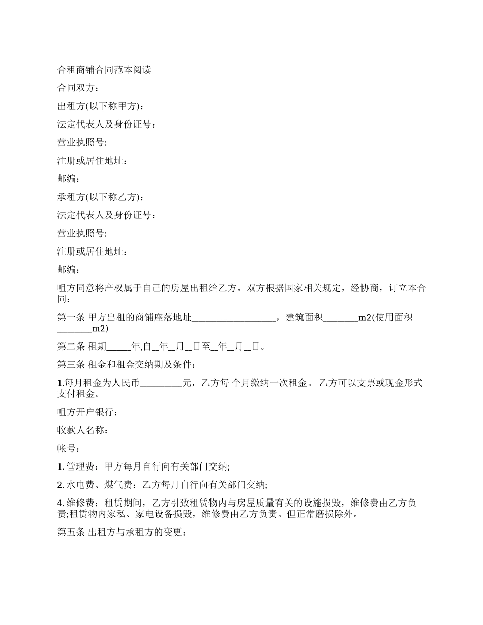 实用版合租商铺合同范本_第1页