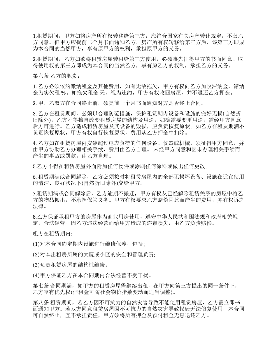 实用版合租商铺合同范本_第2页