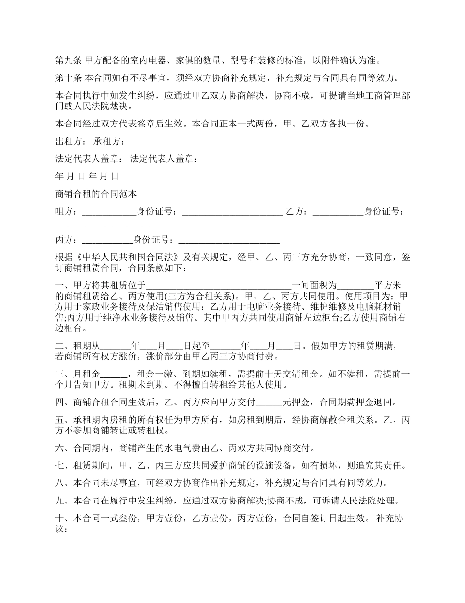 实用版合租商铺合同范本_第3页