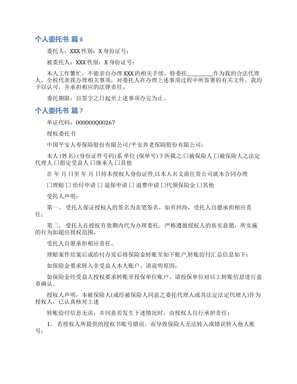 实用的个人委托书集锦七篇_第3页