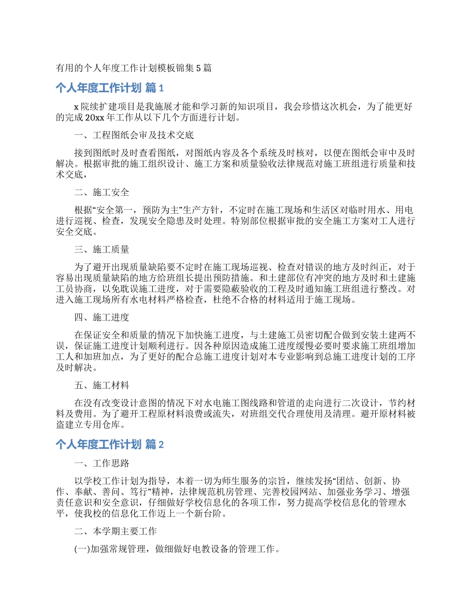 实用的个人年度工作计划模板锦集5篇_第1页