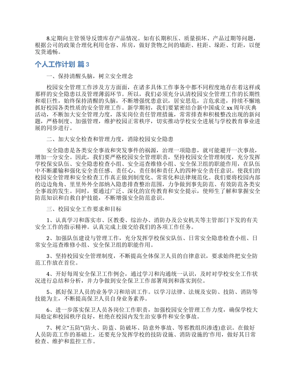 实用的个人工作计划范文7篇_第2页