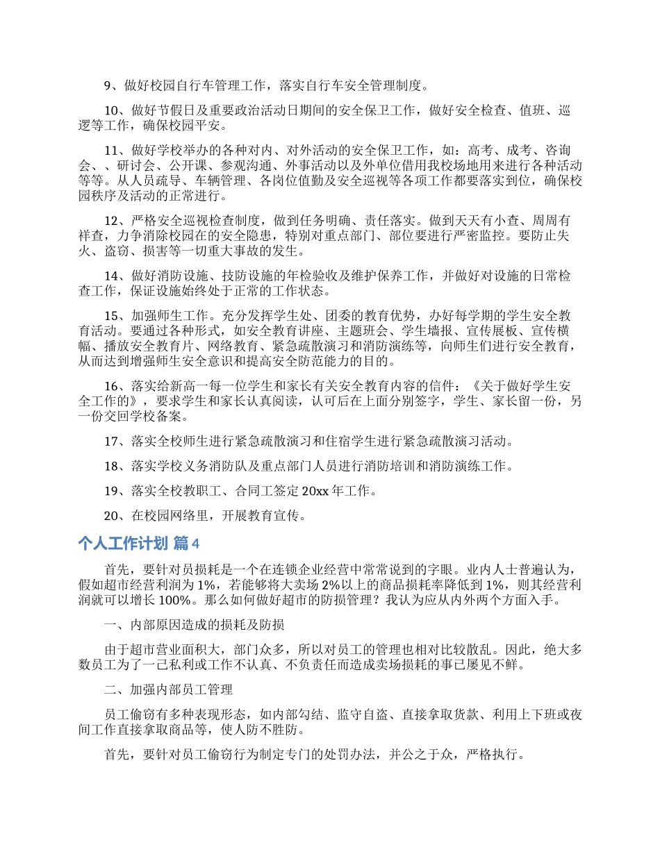 实用的个人工作计划范文7篇_第3页