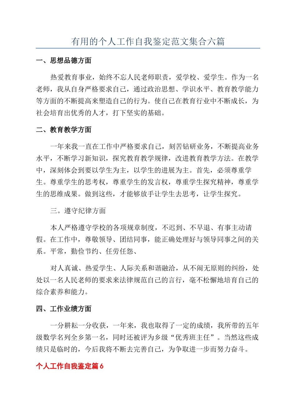 实用的个人工作自我鉴定范文集合六篇_第1页