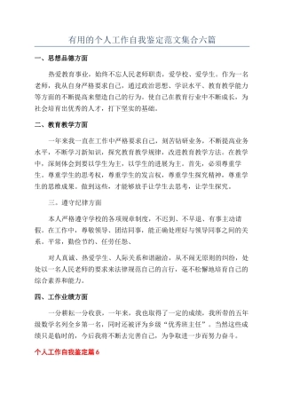 实用的个人工作自我鉴定范文集合六篇