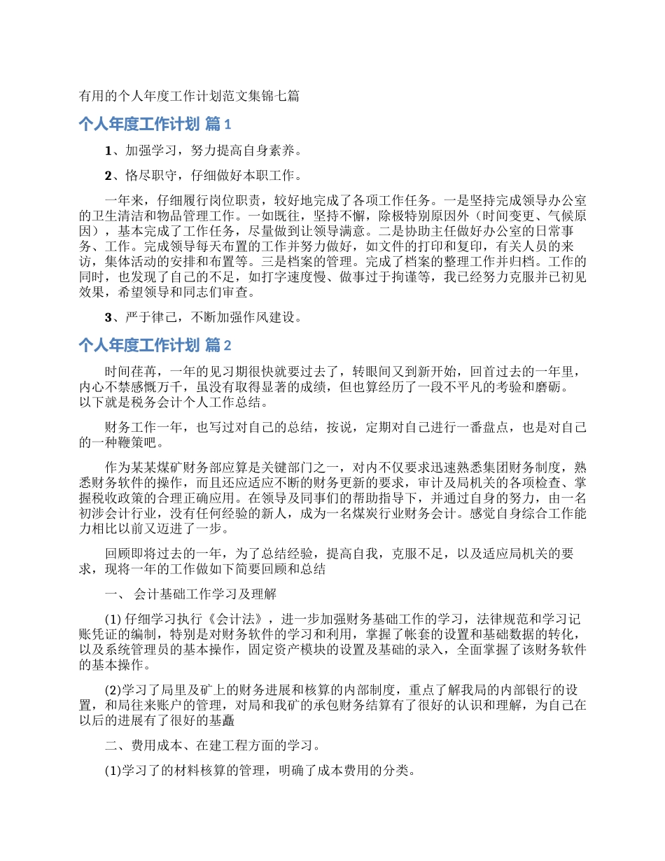 实用的个人年度工作计划范文集锦七篇_第1页