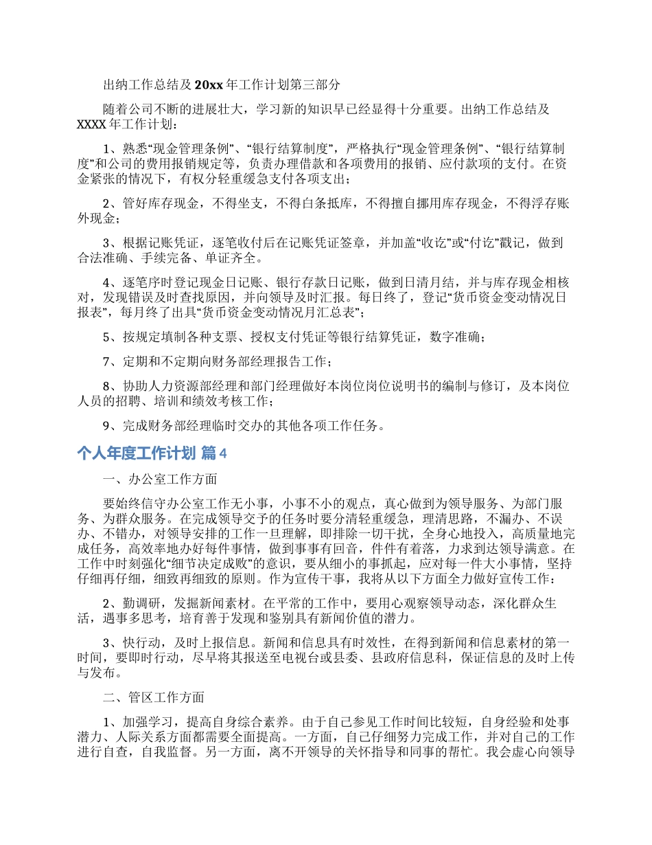 实用的个人年度工作计划范文集锦七篇_第3页