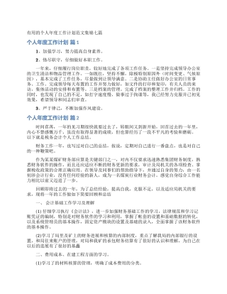 实用的个人年度工作计划范文集锦七篇