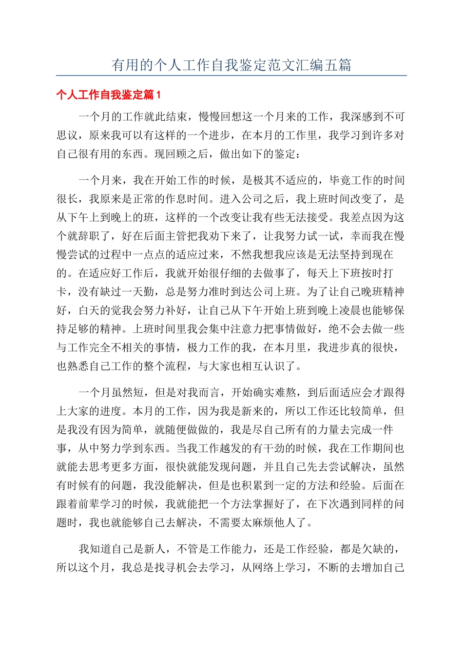 实用的个人工作自我鉴定范文汇编五篇_第1页