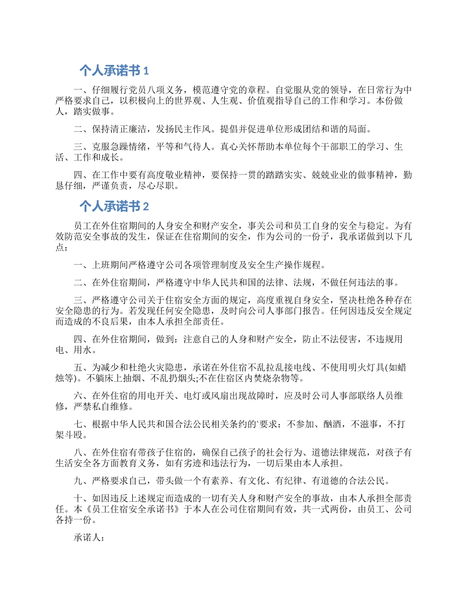 实用的个人承诺书大全六篇2024_第1页