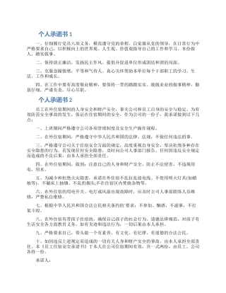 实用的个人承诺书大全六篇2024