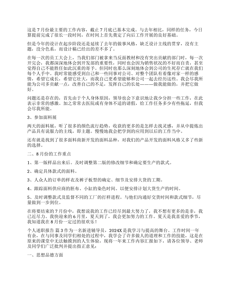实用的个人述职报告模板合集8篇_第3页