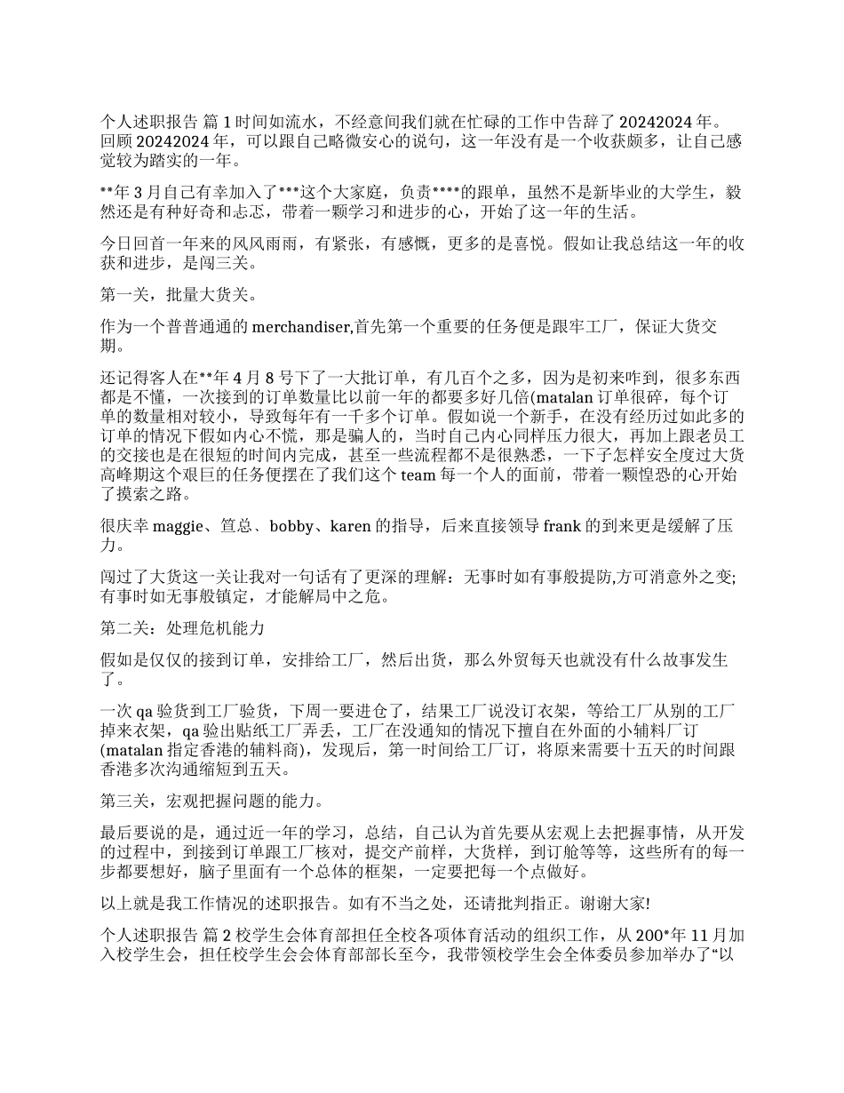 实用的个人述职报告合集九篇_第1页