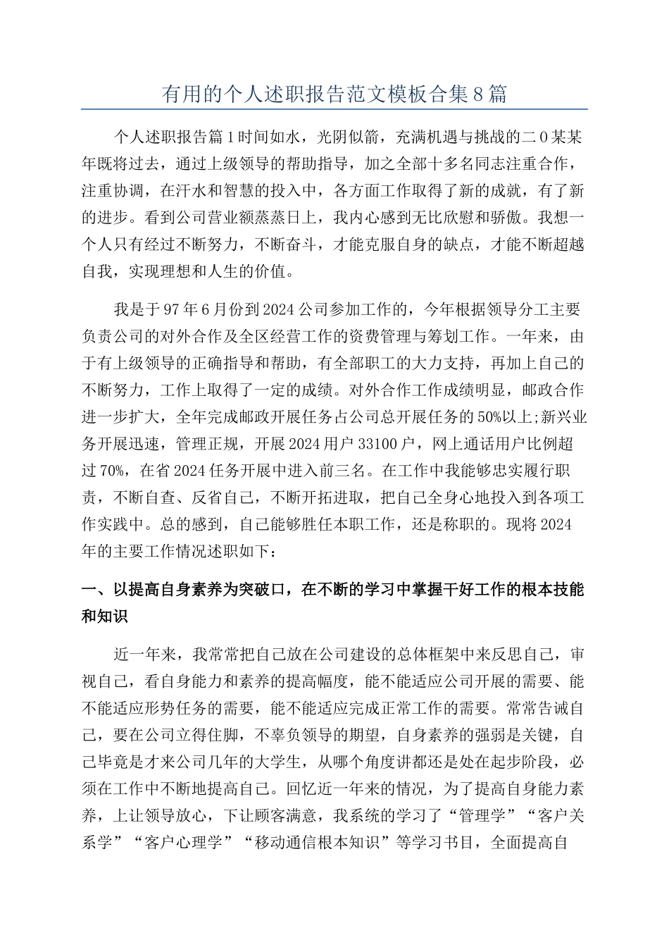 实用的个人述职报告范文模板合集8篇_第1页