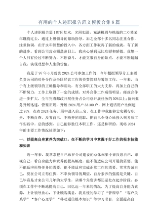 实用的个人述职报告范文模板合集8篇