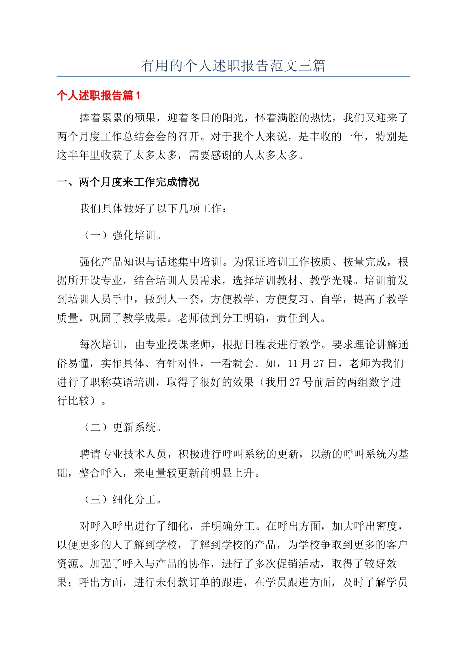 实用的个人述职报告范文三篇_第1页