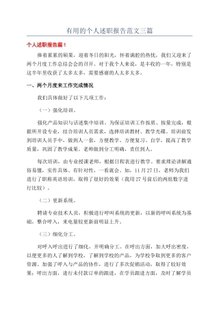 实用的个人述职报告范文三篇