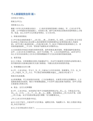 实用的个人房屋租赁合同合集7篇